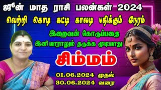 ஐடி தொழிலில் அற்புதமான லாபம் பார்ப்பீர்கள் சிம்மம்   | Simmam Rasi June Month Rasi Palan 2024