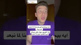 أيه إللى بيحصل لجسمنا لما نبعد عن ربنا ؟؟ 3