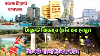 বাংলাদেশের প্রথম সিমেন্ট কারখানা সিলেটে, ছাতক সিমেন্ট ফ্যাক্টরি। Chhatak Cement Factory Sylhet