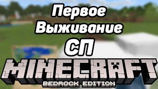 Мое первое МАЙНКРАФТ ВЫЖИВАНИЕ #СП на BEDROCK EDITION