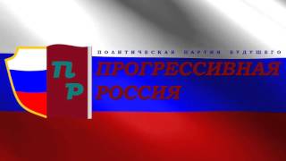 Прогрессивная Россия