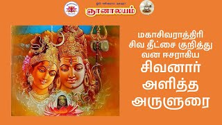 மகாசிவராத்திரி - வன ஈசராகிய சிவனார் அளித்த அருளுரை | Channelled Message from Lord Shiva - 18-02-2023