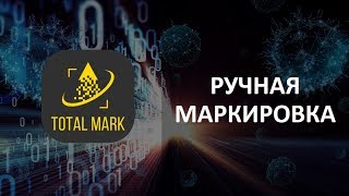 Total Mark. Ручная маркировка. Честный Знак