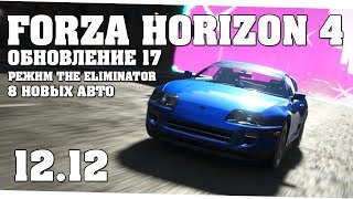 Обновление 17 - 8 новых авто и режим "Вышибала" в Forza Horizon 4 (12.12)