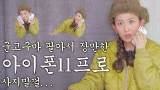 아이폰11프로 실사용 후기 (feat.아이폰x)