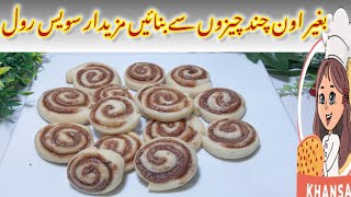 Swiss roll recipe | 5 minute recipe |easy Swiss roll ban# how to make Swiss roll@village food secret