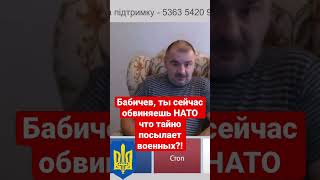 Тот самый Бабичев обвиняет НАТО в войне @user-gs6zg1sr7t