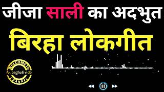 जीजा साली का अदभुत बिरहा लोकगीत।।AK BAGHELI VIDEO ।। New Song Bagheli ।।