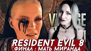 RESIDENT EVIL 8 ПРОХОЖДЕНИЕ #12 - ФИНАЛ - МАТЬ МИРАНДА | ВАМПИР ИГРАЕТ