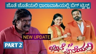 Jothe Jotheyali | Part 2 | ಧಾರಾವಾಹಿಯಲ್ಲಿ ಬಿಗ್ ಟ್ವಿಸ್ಟ್| Jende|  Aryavardhan|Zee kannada|Uttama TV