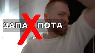 Как не вонять потом.