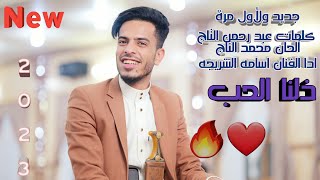 جديد ولأول مرة اغنية ذلنا الحب الفنان اسامه الشريجه جلسه من روحه على طريقه الأخفش 2023 من المعدوم