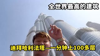 来迪拜参观世界最高的建筑，电梯真给力，一分钟上100多层，厉害！【藏锋Kevin】