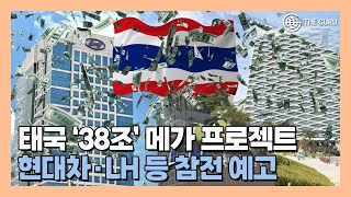 태국 38조 '메가 프로젝트'…참전 예고한 국내 기업은?