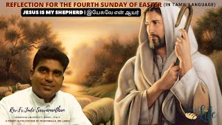 Jesus is My Shepherd |  இயேசுவே என் ஆயர்