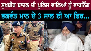 Sukhbir Badal Press Conference | CM Bhagwant Mann | Bolly fry