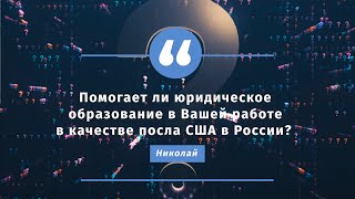 Помогает ли опыт юриста в работе в качестве посла США в России?