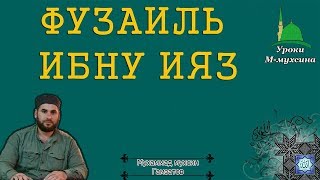 Фузаиль бин Ияз