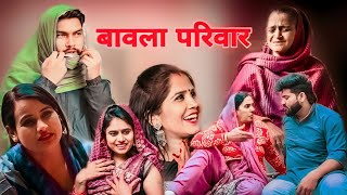 बावला परिवार !! हरियाणवी पारिवारिक नाटक !! Comedy natak!! Kaju Haryanvi