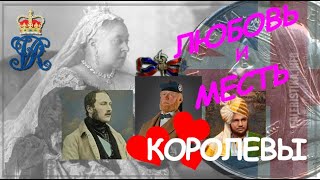 Королевская ЛЮБОВЬ и королевская МЕСТЬ _ королева ВИКТОРИЯ