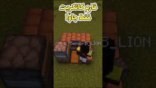 فارم اتوماتیک کانکریت فقط جاوا  #minecraft#shortsvideo