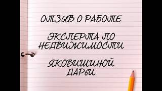 Отзыв о работе риэлтора эксперта по недвижимости Дарьи Яковишиной