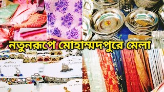 নতুনরূপে সোমবারের মোহাম্মদপুরে মেলা। Mohammadpur Er Shopthik  Mela.