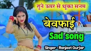 तूने ऊपर से थूका सनम | tune upar se thuka Sanam | Ranjeet Gurjar viral sad song 2023 #गम_भरे_सोंग