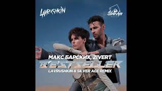 Max Barskih & Zivert - Bestseller (Lavrushkin & Silver Ace Remix )