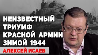 Гениальная импровизация Корсунь-Шевченковской операции. Алексей Исаев