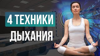 4 техники дыхания, которые помогут наполниться энергией