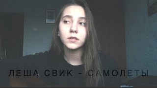 ЛЕША СВИК - Самолеты