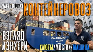 Судно контейнеровоз. Взгляд изнутри. Каюты/мостик/машинное отделение. "CMA CGM Manaus" Часть вторая.