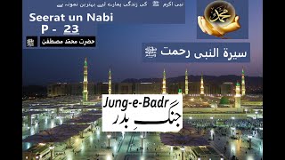 Seerat Un-Nabi ﷺ In Urdu-Part 23-The Life of Holy Prophet Muhammad ﷺ (Jung e Badr)#seeratunnabiﷺ