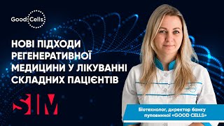 Стовбурові клітини у лікуванні складних пацієнтів. Результати лікування у різних напрямках медицини.