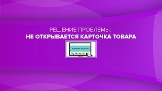 Решение проблемы: не открывается карточка товара