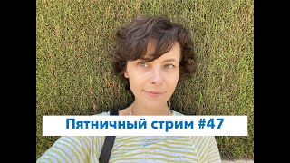 Любовь к резиновым грелкам, Путин и украинский язык!  Пятничный стрим #47