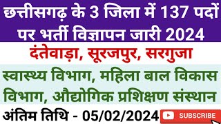 छ.ग. के 3 जिला में 137 पदों पर नयी भर्ती विज्ञापन जारी 2024 | 3 विभागों में भर्ती | Cg Job Vacancy