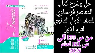 المعاصر اولى ثانوي ترم اول حل قواعد وامتحان الدرس الاول من الوحده الثانيه من ص133 إلى ص141 لعام 2025