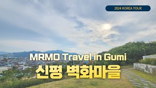 구미 신평 벽화마을 & 갈뫼루 나홀로 여행 (South Korea Travel : Gumi Shinpyeong Mural Village & Galmoeru)