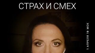 Страх и смех // лекция Жени Тимоновой