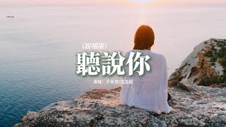 于冬然/歪歪超 - 聽說你（說唱版）『聽說你輕描淡寫 安慰她說 從來沒愛過我，堅如礁石的承諾 也逃不過 潮汐裡沉沒。』【動態歌詞MV】