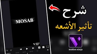 شرح تأثير نصوص مطلوب في Motion Ninja 😍🔥إضاءة النص تأثير الأشعه