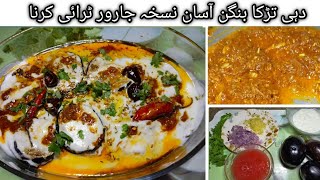 simple dahi tadka baingan,😋 ||سب سے آسان نسخہ||দহিন টক্কা বেগুন বানানোর সহজ উপায়