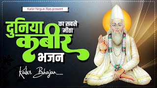 दुनिया का सबसे मीठा कबीर भजन - तुमने गुरु जी मुझपर उपकार कर दिया है | Sant Kabir Bhajan | Kabir Das