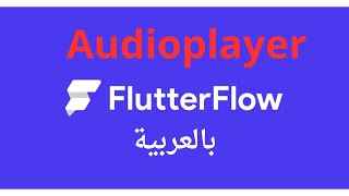 الدرس 32 | شرح عنصر Audioplayer  في موقع FlutterFlow