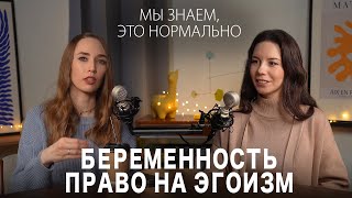 ПОДКАСТ#3 | БЕРЕМЕННОСТЬ | От токсикоза с депрессией до родов мечты | Подготовка к родам