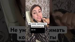 Вы умеете принимать комплименты?