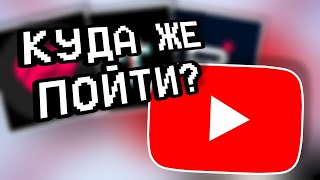 КУДА ЖЕ ПОЙТИ ПОСЛЕ БЛОКИРОВКИ ЮТУБА?!