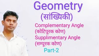 #complementary_angle_and_supplimentary_angle.#कोटिपूरक_कोण_और_सम्पूरक_कोण